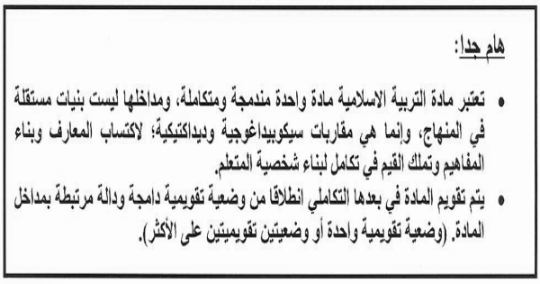 خصائص الوضعية المشكلة التقويمية في المنهاج المنقح لمادة التربية الإسلامية