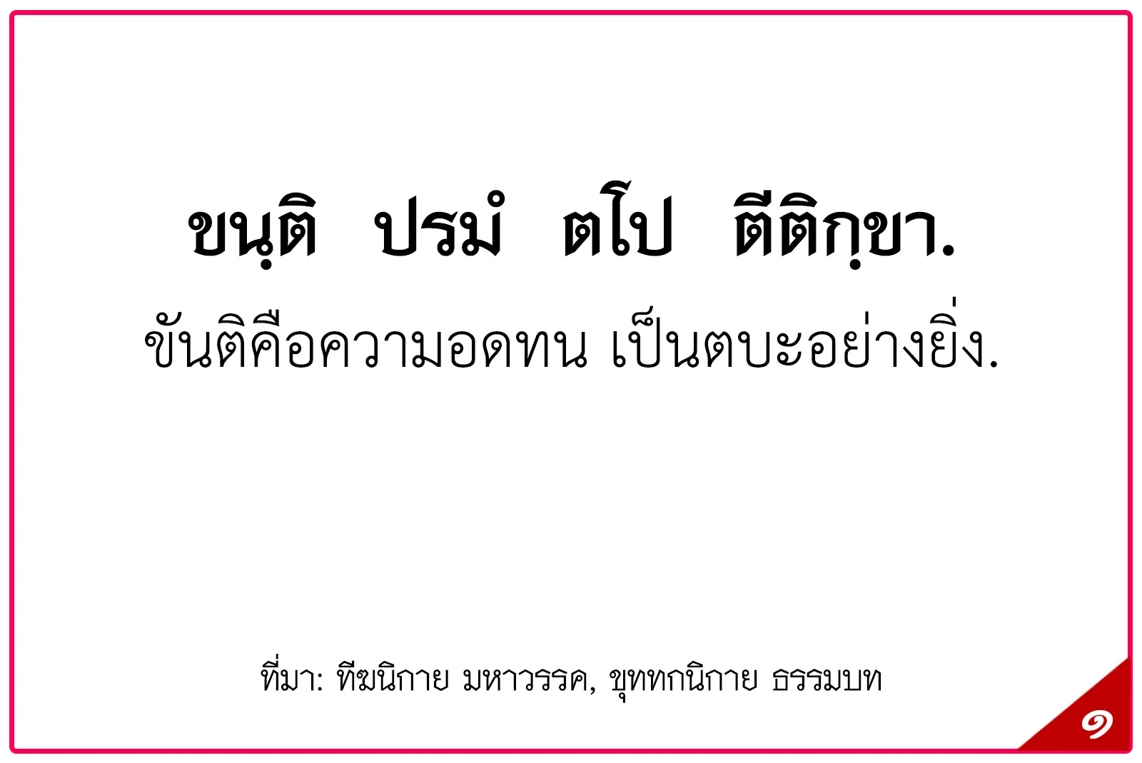 พุทธศาสนสุภาษิตชั้นตรี,สุภาษิตธรรมศึกษาชั้นตรี,พุทธสุภาษิตชั้นตรี ระดับประถมศึกษา