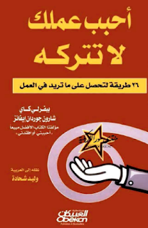 تحميل  كتاب احبب عملك لا تتركه  