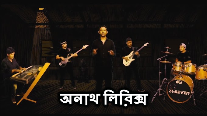 Anath Bangla Song lyrics (অনাথ) Avash Band Song |