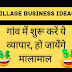 [2022] गांव में शुरू किए जाने वाले बिजनेस आइडियाज | Village business ideas in hindi 2022