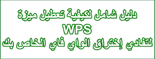 تعطيل بروتوكول WPS لحماية الواي فاي من الإختراق