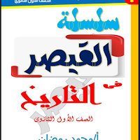 مراجعة ليلة الامتحان تاريخ للصف الأول الثانوى الترم الأول 2023 pdf