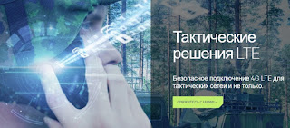 Тактические решения LTE