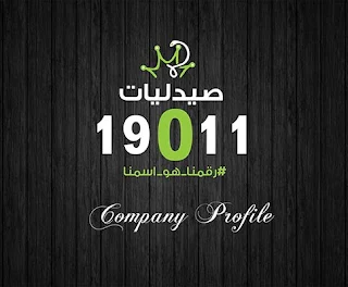 صيدليات 19011