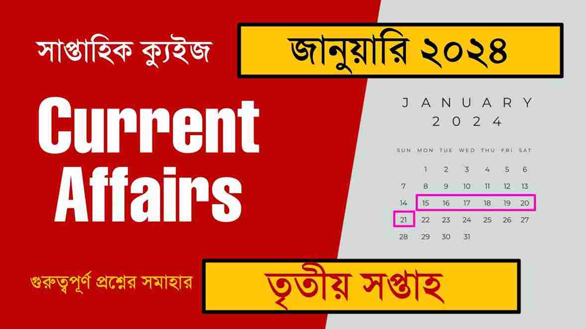 January 3rd Week Current Affairs Quiz in Bengali 2024