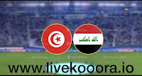 بث مباشر مباراة العراق و تونس كأس  العالم للشباب كووورة لايف