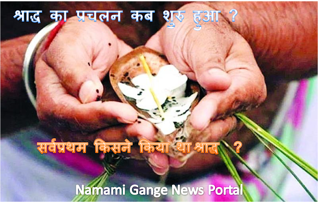 namami gange news Portal-श्राद्ध का प्रचलन कब शुरु हुआ ? और  सर्वप्रथम श्राद्ध किसने किया था ?