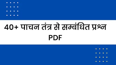 पाचन तंत्र से सम्बंधित प्रश्न Pdf | Digestive System GK In Hindi Pdf - GyAAnigk