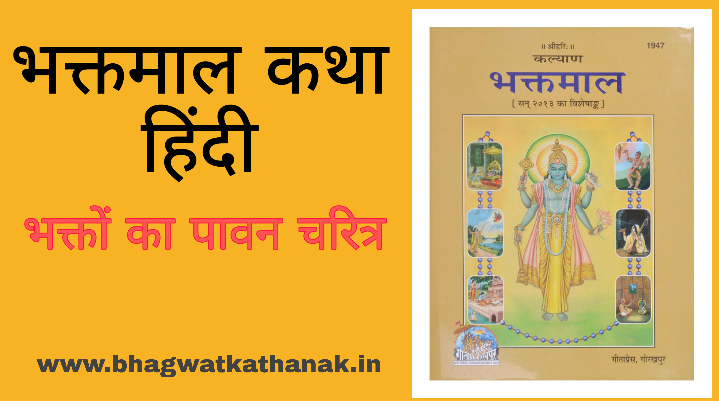 भक्तमालमें वर्णित भगवद्भक्तोंका पावन चरित- श्रीरामरायजी/bhaktmal katha hindi lyrics