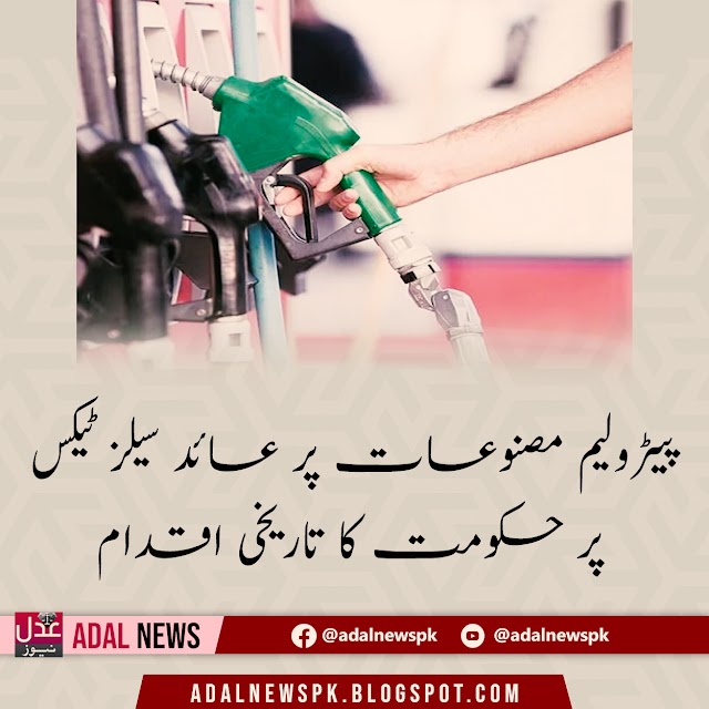 پیٹرولیم مصنوعات پر عائد سیلز ٹیکس پر حکومت کا تاریخی اقدام