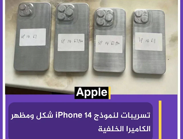 تسريبات لمنوذج iPhone14 شكل ومظهر الكاميرا الخلفية