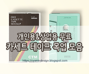 상업용 무료 카세트 테이프 목업 파일 모음 Free Cassette Tape Mockups