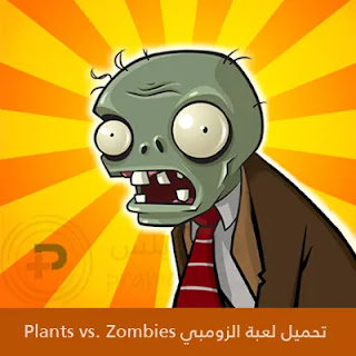 تحميل لعبة بلانتس فيرسيز زومبيز Plants VS Zombies تحميل لعبة بلانتس فيرسيز زومبيز Plants VS Zombies