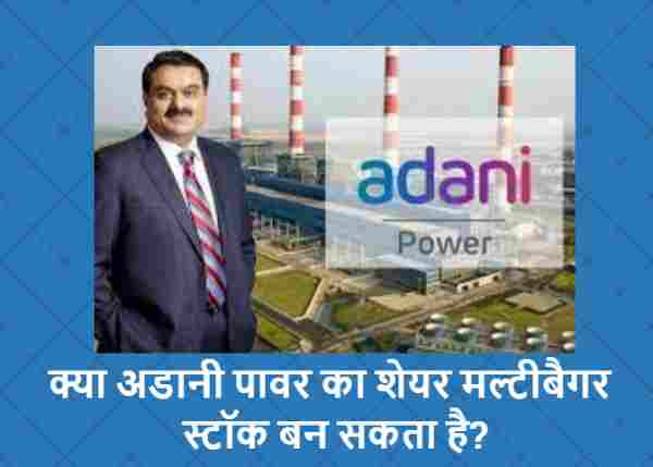क्या अडानी पावर ( Adani power Stock ) का शेयर मल्टीबैगर स्टॉक बन सकता है?