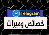 10 مميزات رائعة في Telegram Messenger يجب أن تعرفها