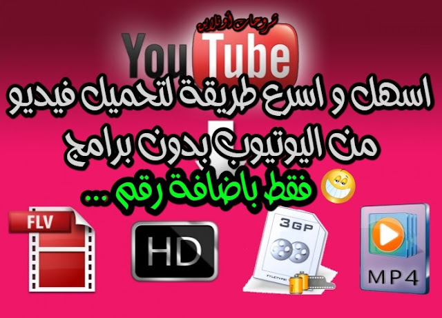 أسهل و اسرع طريقة لتحميل فيديو من اليوتيوب (YouTube) باي صيغة و بدون برامج باضافة رقم فقط