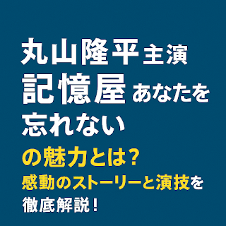 深い青の背景に、白と黄色の文字で「丸山隆平主演 記憶屋 あなたを忘れない」「の魅力とは？感動のストーリーと演技を徹底解説！」と中央揃えで配置された文字のみのアイキャッチ画像。