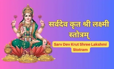 Sarv Dev Krut Shree Lakshmi Stotram