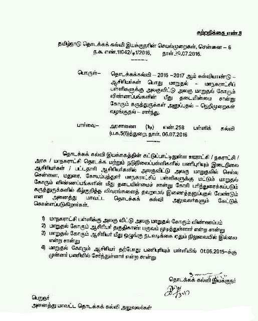 தொடக்கக்கல்வி - மாநகராட்சி பள்ளிகள் - அலகு விட்டு அலகு மாறுதல் கலந்தாய்வு தடையின்மை சான்று பெற நெறிமுறைகள் - இயக்குனர் செயல்முறைகள்