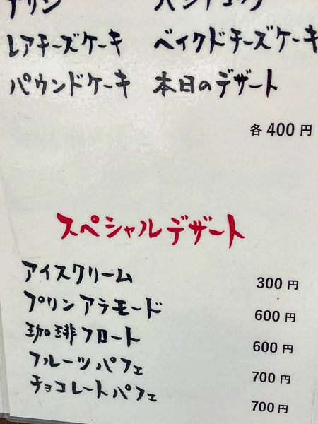 長野県松本市の洋食屋『おきな堂』メニュー