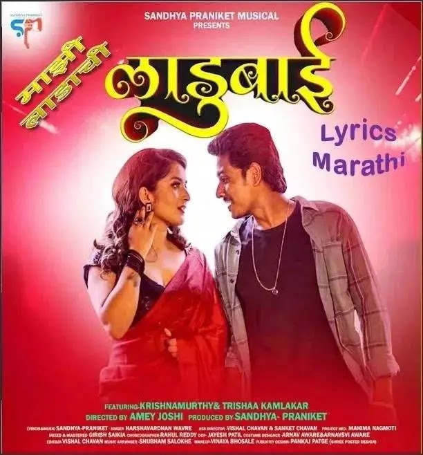 माझी लाडाची लाडुबाई Mazi Ladachi Ladubai Lyrics in Marathi sung by Harshvardhan Vavare, Music & Lyrics by Sandhya-Praniket New Marathi Song romantic