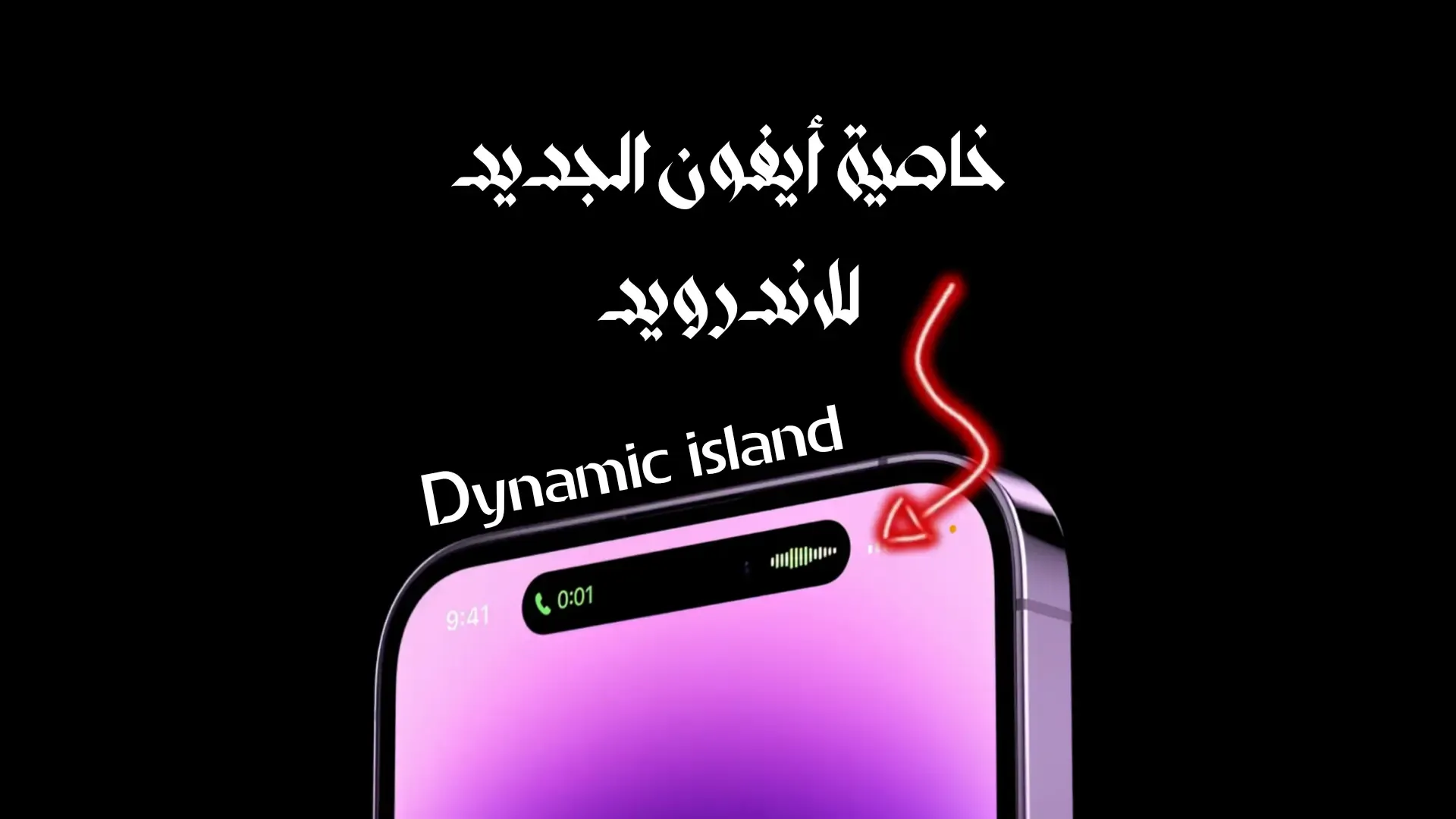 نوتش ايفون 14 للاندرويد ديناميك ايلاند | Dynamic Island