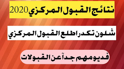 نتائج القبول المركزي 2020 – 2021 نتائج القبول المركزي 2021  تحميل نتائج القبول المركزي في الجامعات العراقية للعام الدراسي 2020 – 2021 pdf  رابط نتائج القبول المركزي ملف pdf و بالرقم الامتحاني 2021  نتائج قبول الكليات بغداد ,الرصافة ,الكرخ ,البصرة ,ذي قار ,ديالى ,كربلاء ,كركوك ,ميسان ,المثنى ,النجف ,نينوى ,القادسية ,الأنبار , بابل ,صلاح الدين ,السليمانية , واسط , اربيل , دهوك , نتائج القبول المركزي 2021  عاجل وزارة التعليم نتائج القبول المركزي غداً الساعة العاشرة صباحا تابعوا هذه الصفحة للحصول على النتائج  نتائج القبول المركزي 2021بيان الى/ وسائل الإعلام كافة م/ إعلان نتائج القبول المركزي  يطيب لوزارة التعليم العالي والبحث العلمي دعوتكم إلى تغطية فعاليات إعلان نتائج القبول المركزي والمؤتمر الصحفي للسيد وزير التعليم الأستاذ الدكتور نبيل عبد الصاحب لإعلان نتائج القبول في الجامعات للسنة الدراسية ٢٠٢١/٢٠٢٠، وسيتخلل المؤتمر مساحة خاصة لطرح الأسئلة من الإعلاميين والصحفيين.  الزمان: الساعة العاشرة من صباح يوم غد الخميس الموافق ١٧ كانون الأول 2020. المكان: جامعة النهرين/ قاعة السلام في الجادرية.