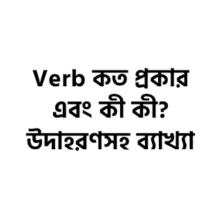 Verb কত প্রকার এবং কী কী? উদাহরণসহ ব্যাখ্যা