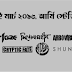 ৭ মার্চ আর্মি স্টেডিয়ামে কনসার্ড ফ্রি টিকেট সংগ্রহ করবেন যেভাবে বিস্তারিত