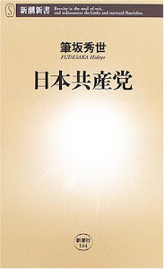 日本共産党 (新潮新書)