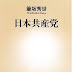 レビューを表示 日本共産党 (新潮新書) PDF