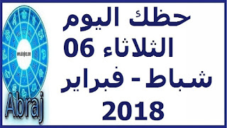 حظك اليوم الثلاثاء 06 شباط - فبراير 2018