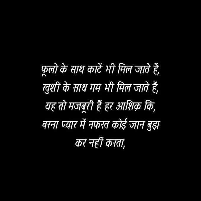 hate love shayari | लव शायरी