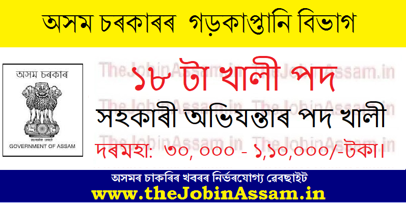 PWD Assam Recruitment 2024 – 18 AE (Mechanical) Posts