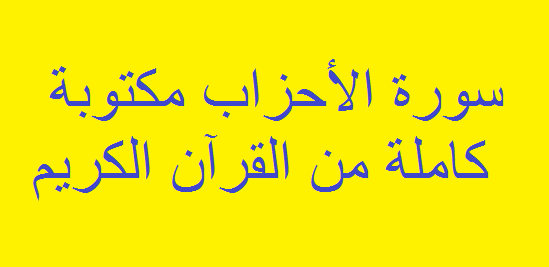 سورة الأحزاب كاملة بالتشكيل من القرآن الكريم