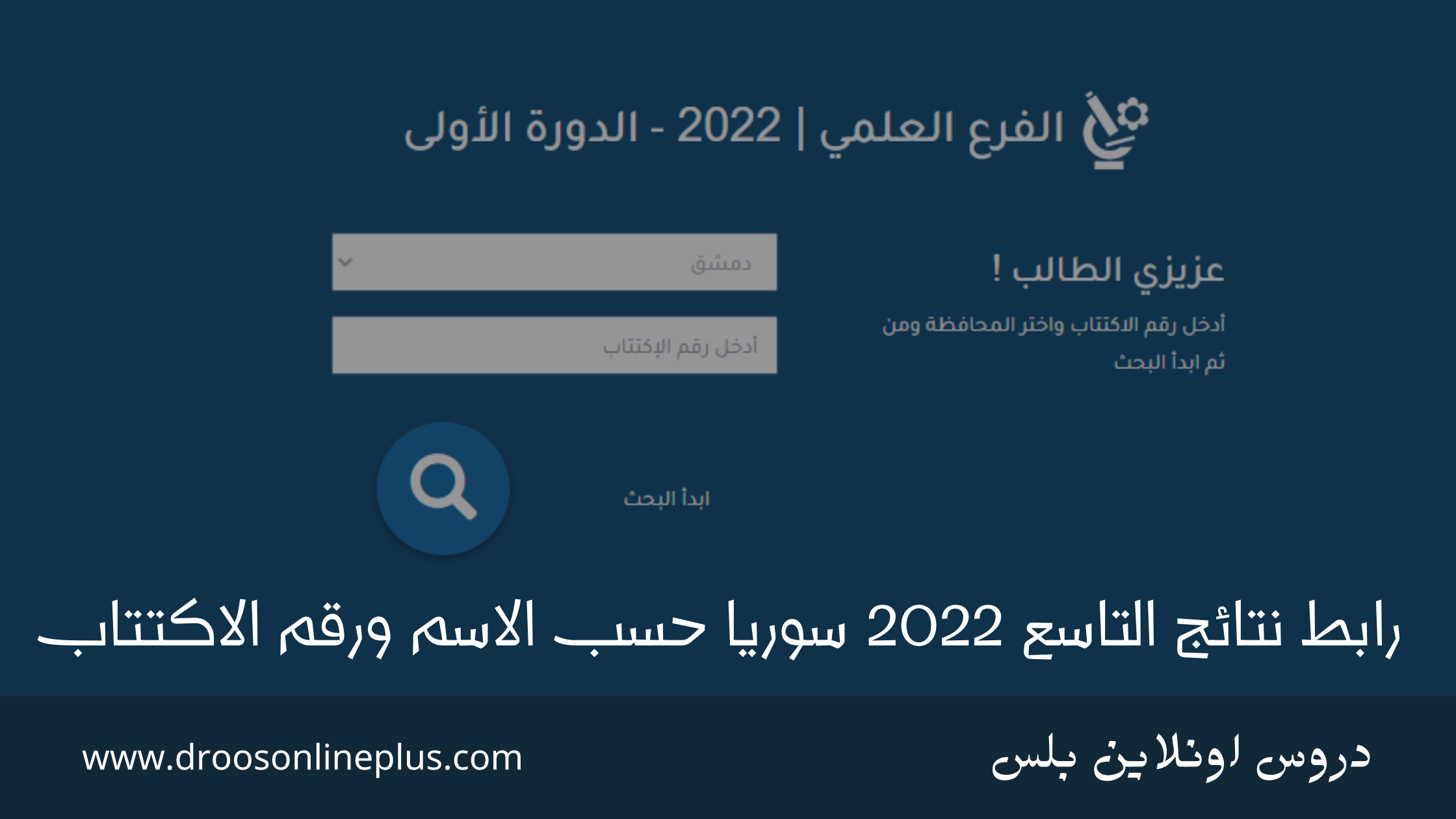 اعرف نتيجتك الان نتائج التاسع سوريا 2022 على موقع وزارة التعليم السورية