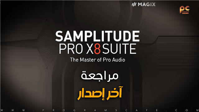 مراجعة آخر إصدار من برنامج | Samplitude Pro X8 Suite 19.1.1.23424