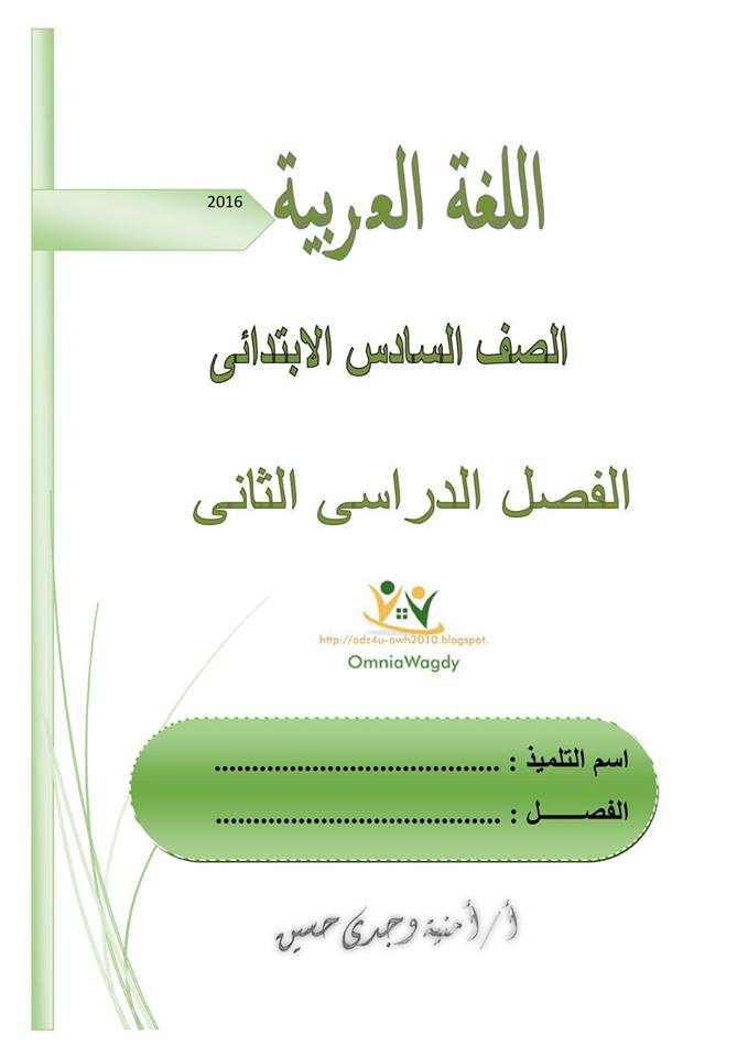 مذكرة عربي للصف السادس الابتدائي الترم الاول 2024