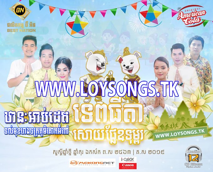 BN CD Vol 12 || Khmer Newyear2019