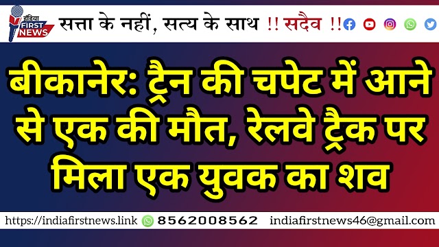 बीकानेर: ट्रैन की चपेट में आने से एक की मौत, रेलवे ट्रैक पर मिला एक युवक का शव