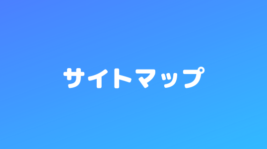 HTML サイトマップウィジェット (2020/08/07 お知らせを追記しました) | ふじろじっく