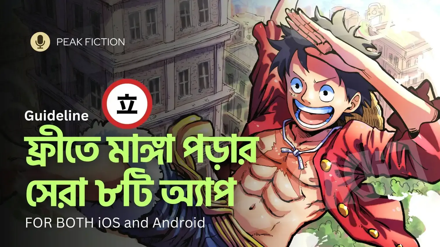 ফ্রীতে মাঙ্গা পড়ার সেরা আটটি অ্যাপ। Top 8 app to read manga for free - Peak Fiction . free manga app read manga for free legal manga apps unlimited manga reading download manga to read offline best manga reader app popular manga titles new manga releases manga recommendations
