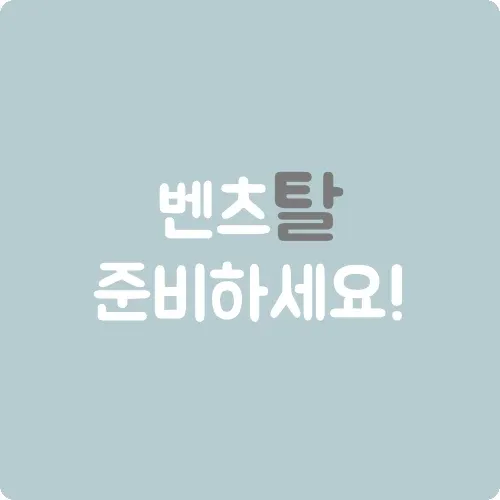 벤츠 탈 준비하세요!