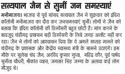 भाजपा के पूर्व सांसद सत्य पाल जैन ने शुक्रवार को इंदिरा कॉलोनी मनीमाजरा का दौरा कर जनसमस्याएं सुनीं ।