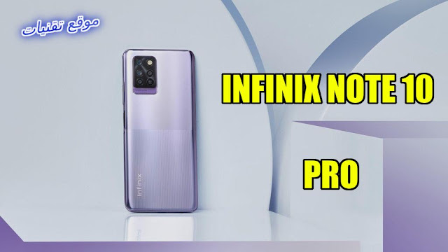 مواصفات وسعر هاتف Infinix Note 10 Pro مع مميزات قوية