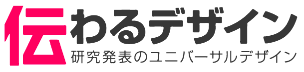  伝わるデザイン