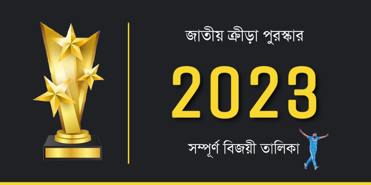 জাতীয় ক্রীড়া পুরস্কার ২০২৩ PDF | National Sports Awards 2023 Winners List PDF in Bengali