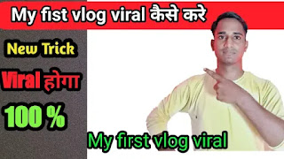 My first vlog viral kaise kare