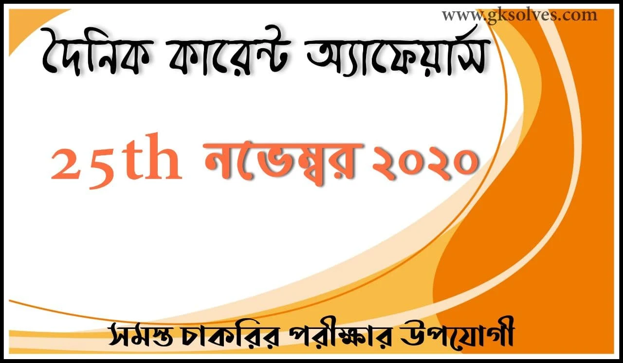 Bengali Current Affairs 25th November 2020: কারেন্ট অ্যাফেয়ার্স নভেম্বর 2020